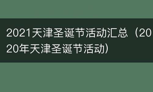 2021天津圣诞节活动汇总（2020年天津圣诞节活动）