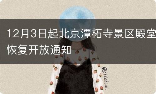 12月3日起北京潭柘寺景区殿堂恢复开放通知