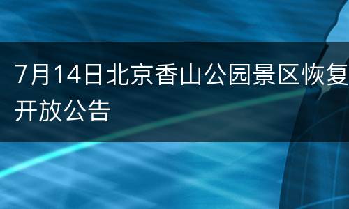 7月14日北京香山公园景区恢复开放公告