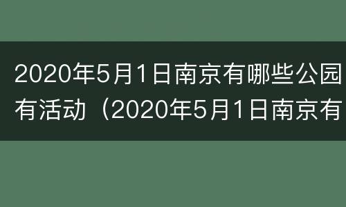 2020年5月1日南京有哪些公园有活动（2020年5月1日南京有哪些公园有活动的）
