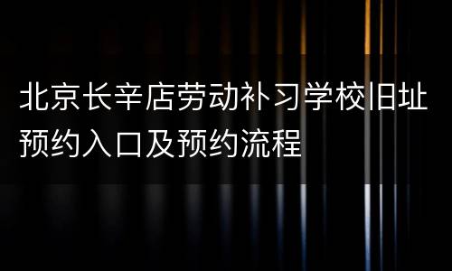 北京长辛店劳动补习学校旧址预约入口及预约流程