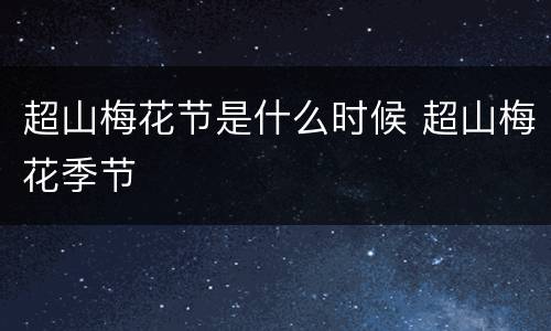 超山梅花节是什么时候 超山梅花季节