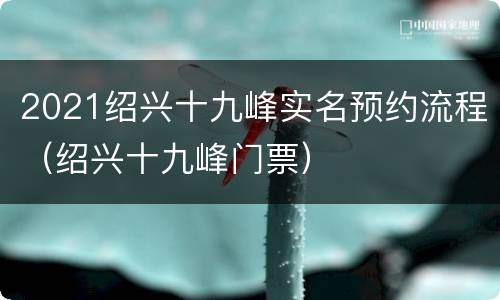 2021绍兴十九峰实名预约流程（绍兴十九峰门票）