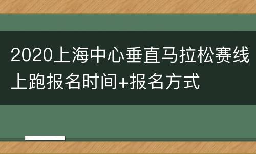 2020上海中心垂直马拉松赛线上跑报名时间+报名方式