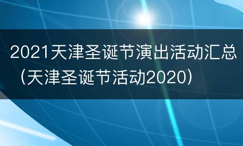 2021天津圣诞节演出活动汇总（天津圣诞节活动2020）