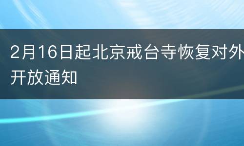 2月16日起北京戒台寺恢复对外开放通知