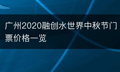广州2020融创水世界中秋节门票价格一览