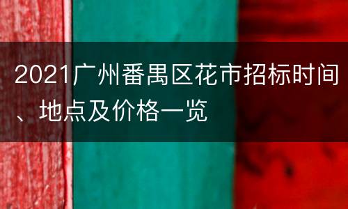 2021广州番禺区花市招标时间、地点及价格一览