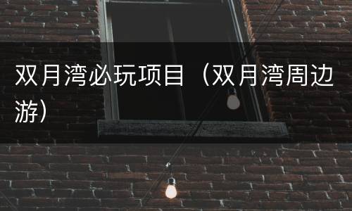双月湾必玩项目（双月湾周边游）