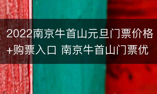 2022南京牛首山元旦门票价格+购票入口 南京牛首山门票优惠政策