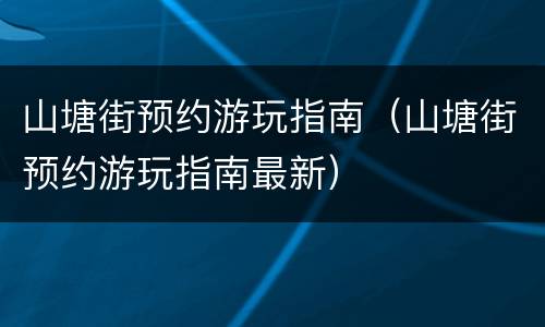 山塘街预约游玩指南（山塘街预约游玩指南最新）