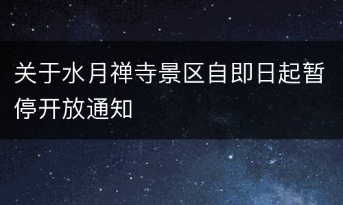 关于水月禅寺景区自即日起暂停开放通知