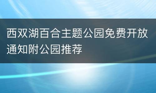 西双湖百合主题公园免费开放通知附公园推荐