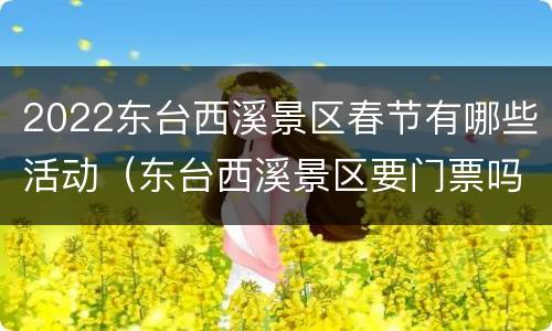 2022东台西溪景区春节有哪些活动（东台西溪景区要门票吗）