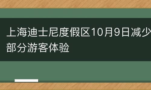 上海迪士尼度假区10月9日减少部分游客体验