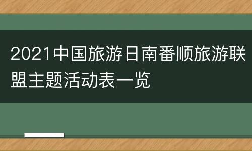 2021中国旅游日南番顺旅游联盟主题活动表一览