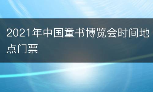 2021年中国童书博览会时间地点门票