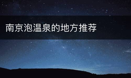 南京泡温泉的地方推荐