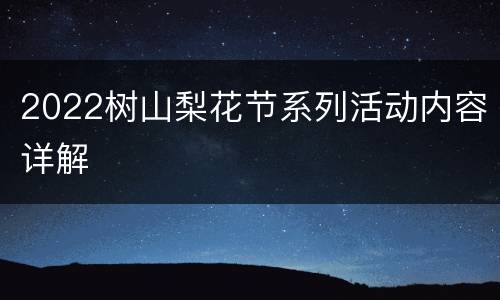 2022树山梨花节系列活动内容详解