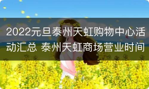 2022元旦泰州天虹购物中心活动汇总 泰州天虹商场营业时间