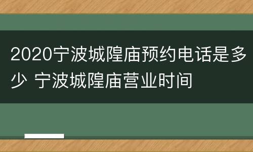 2020宁波城隍庙预约电话是多少 宁波城隍庙营业时间