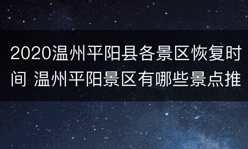 2020温州平阳县各景区恢复时间 温州平阳景区有哪些景点推荐