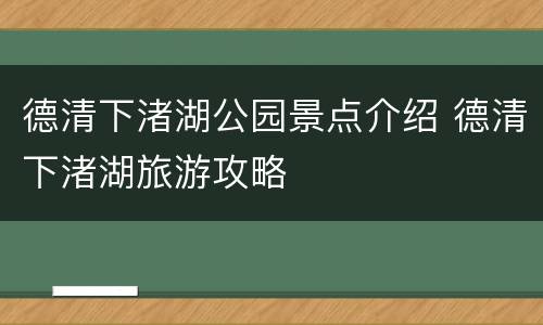 德清下渚湖公园景点介绍 德清下渚湖旅游攻略