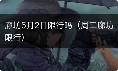 廊坊5月2日限行吗（周二廊坊限行）