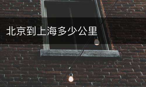 北京到上海多少公里