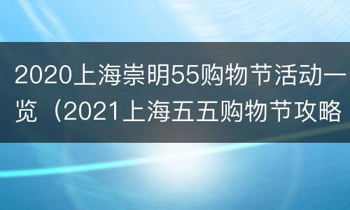 2020上海崇明55购物节活动一览（2021上海五五购物节攻略）