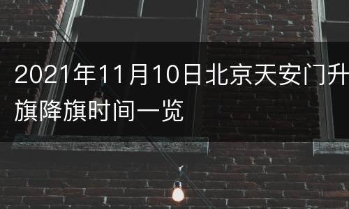 2021年11月10日北京天安门升旗降旗时间一览
