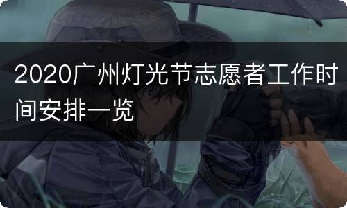 2020广州灯光节志愿者工作时间安排一览