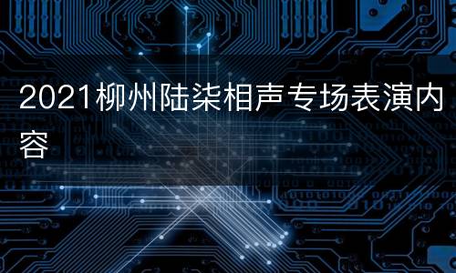 2021柳州陆柒相声专场表演内容