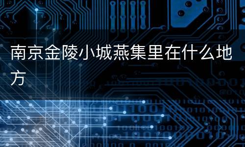 南京金陵小城燕集里在什么地方