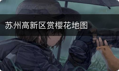 苏州高新区赏樱花地图