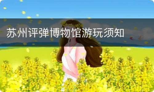 苏州评弹博物馆游玩须知