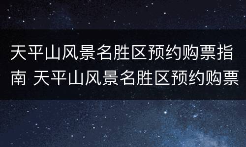 天平山风景名胜区预约购票指南 天平山风景名胜区预约购票指南图片