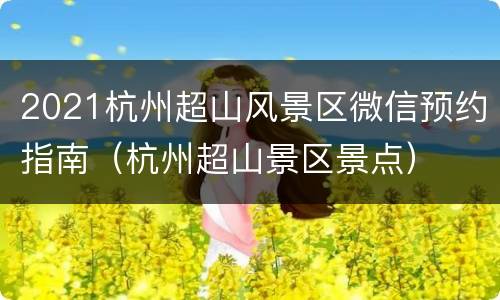 2021杭州超山风景区微信预约指南（杭州超山景区景点）