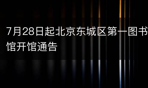 7月28日起北京东城区第一图书馆开馆通告