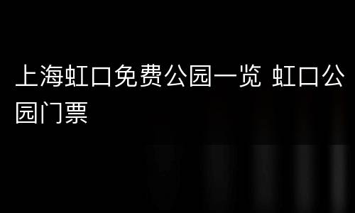 上海虹口免费公园一览 虹口公园门票
