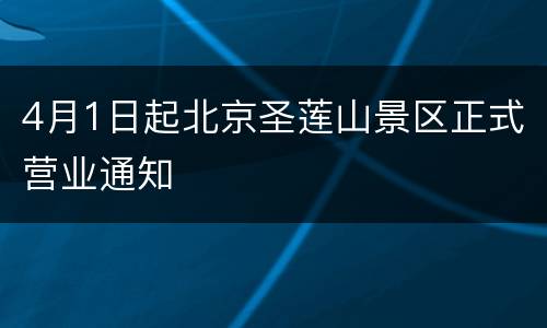 4月1日起北京圣莲山景区正式营业通知