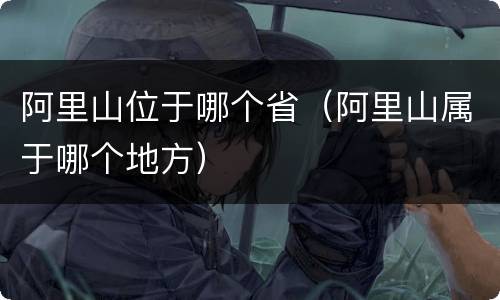阿里山位于哪个省（阿里山属于哪个地方）