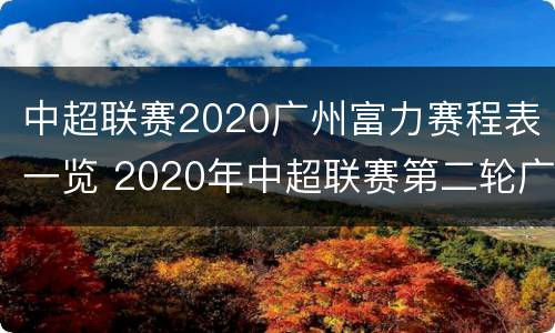 中超联赛2020广州富力赛程表一览 2020年中超联赛第二轮广州富力对广州恒大