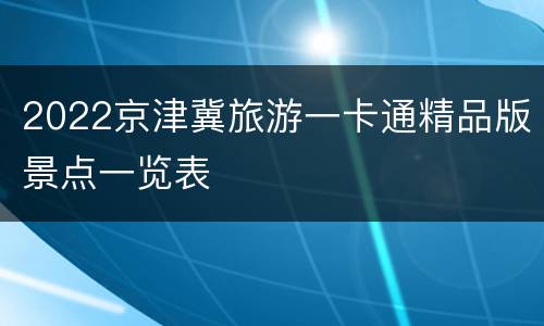 2022京津冀旅游一卡通精品版景点一览表
