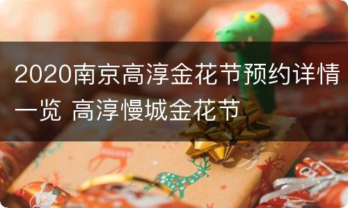 2020南京高淳金花节预约详情一览 高淳慢城金花节