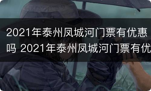 2021年泰州凤城河门票有优惠吗 2021年泰州凤城河门票有优惠吗