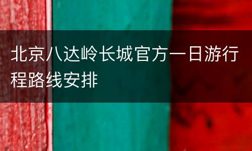 北京八达岭长城官方一日游行程路线安排