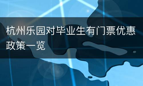 杭州乐园对毕业生有门票优惠政策一览
