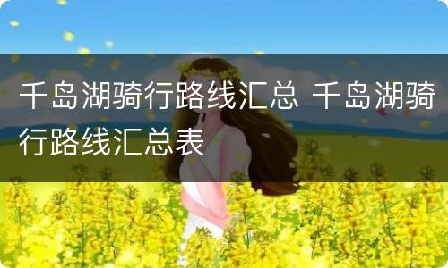 千岛湖骑行路线汇总 千岛湖骑行路线汇总表