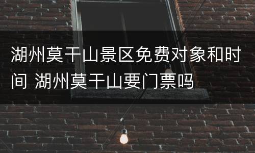 湖州莫干山景区免费对象和时间 湖州莫干山要门票吗